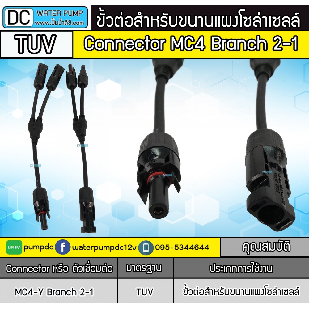 ขั้วต่อแผงโซล่าเซลล์ MC4-Y 2 To1 (มาตรฐาน TUV)